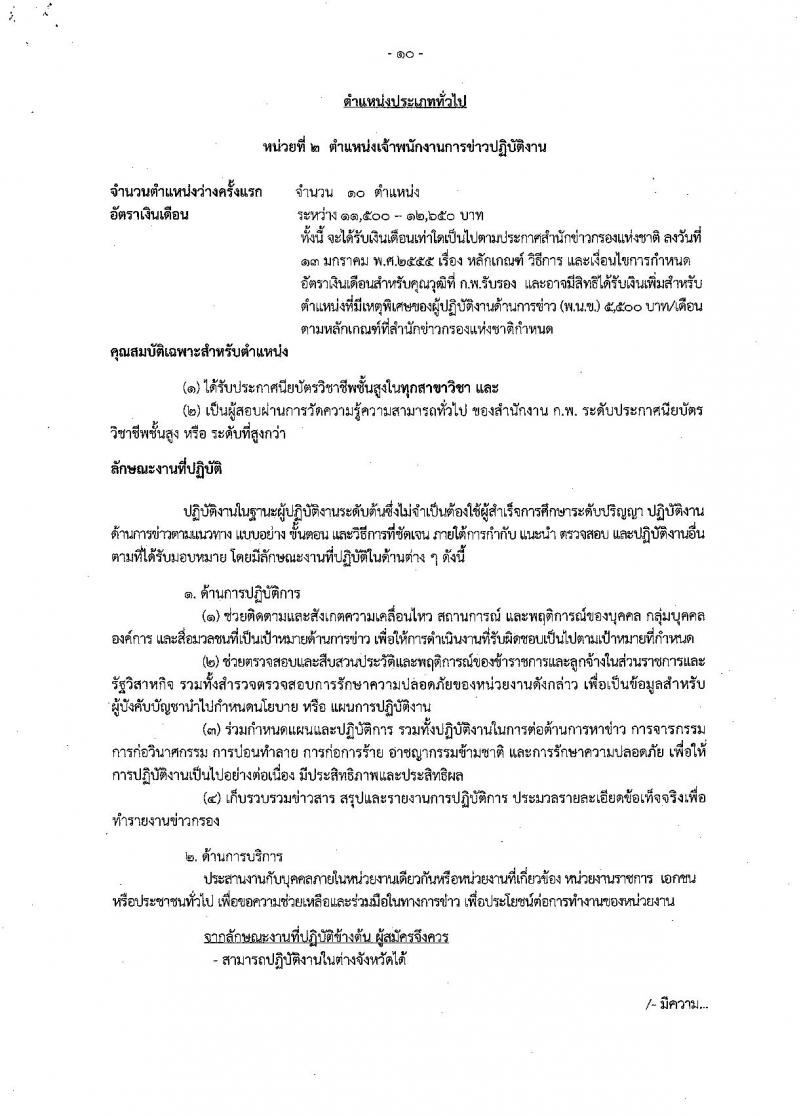 สำนักข่าวกรองแห่งชาติ ประกาศรับสมัครสอบแข่งขันเพื่อบรรจุและแต่งตั้งบุคคลเข้ารับราชการ จำนวน 3 ตำแหน่ง ครั้งแรก 65 อัตรา (วุฒิ ปวส. ป.ตรี) รับสมัครสอบทางอินเทอร์เน็ต ตั้งแต่วันที่ 15 พ.ค. – 8 มิ.ย. 2561