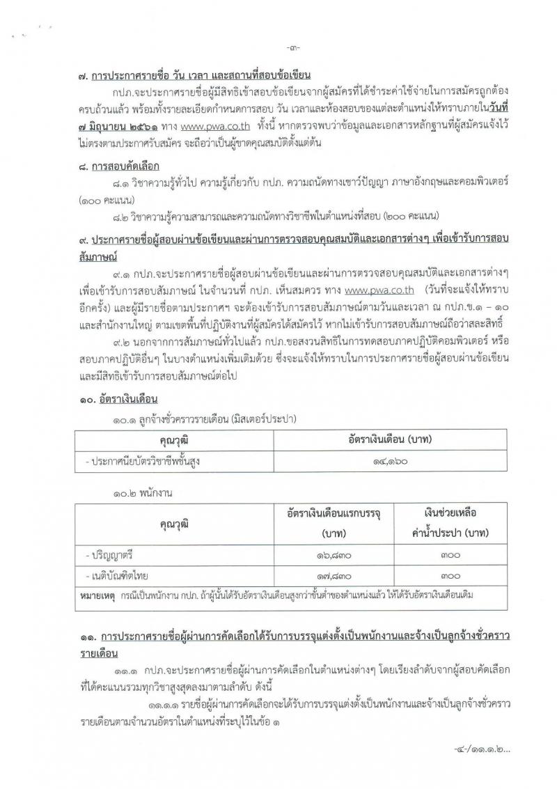 การประปาส่วนภูมิภาค ประกาศรับสมัครบุคคลเข้ารับการคัดเลือกเพื่อบรรจุแต่งตั้งเป็นพนักงานและจ้างเป็นลูกจ้างชั่วคราว จำนวน 171 อัตรา (วุฒิ ปวส. ป.ตรี) รับสมัครสอบทางอินเทอร์เน็ตตั้งแต่วันที่ 21-30 พ.ค. 2561