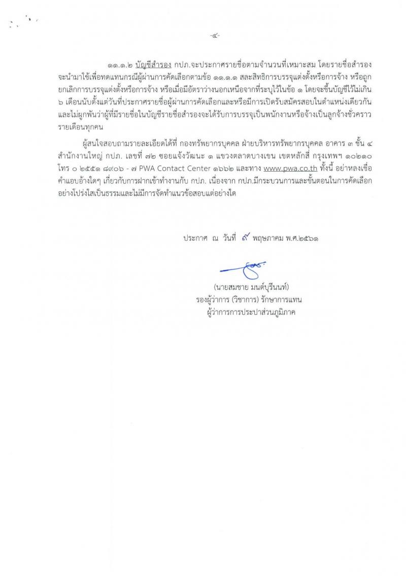 การประปาส่วนภูมิภาค ประกาศรับสมัครบุคคลเข้ารับการคัดเลือกเพื่อบรรจุแต่งตั้งเป็นพนักงานและจ้างเป็นลูกจ้างชั่วคราว จำนวน 171 อัตรา (วุฒิ ปวส. ป.ตรี) รับสมัครสอบทางอินเทอร์เน็ตตั้งแต่วันที่ 21-30 พ.ค. 2561