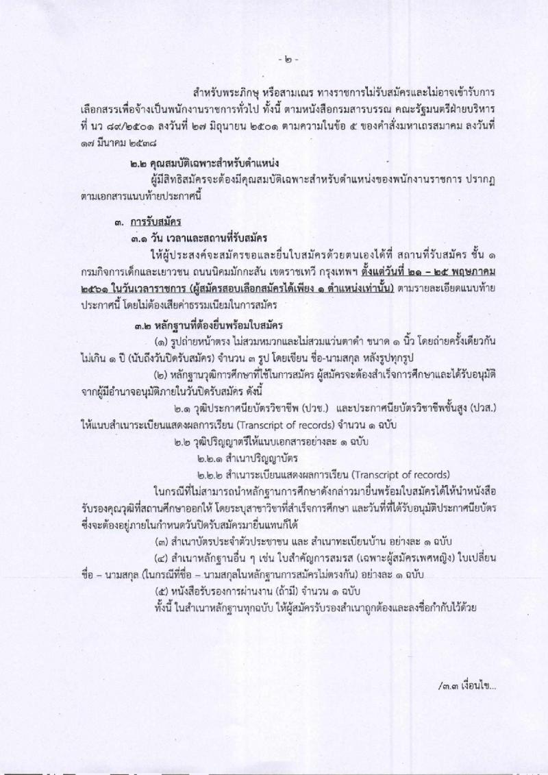 กรมกิจการเด็กและเยาวชน ประกาศรับสมัครบุคคลเพื่อเลือกสรรเป็นพนักงานราชการทั่วไป (ส่วนกลาง) จำนวน 3 ตำแหน่ง 4 อัตรา (วุฒิ ป.ตรี) รับสมัครสอบตั้งแต่วันที่ 21-25 พ.ค. 2561