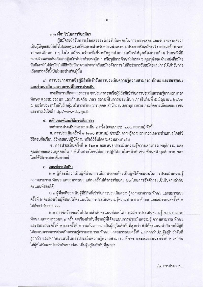 กรมกิจการเด็กและเยาวชน ประกาศรับสมัครบุคคลเพื่อเลือกสรรเป็นพนักงานราชการทั่วไป (ส่วนกลาง) จำนวน 3 ตำแหน่ง 4 อัตรา (วุฒิ ป.ตรี) รับสมัครสอบตั้งแต่วันที่ 21-25 พ.ค. 2561
