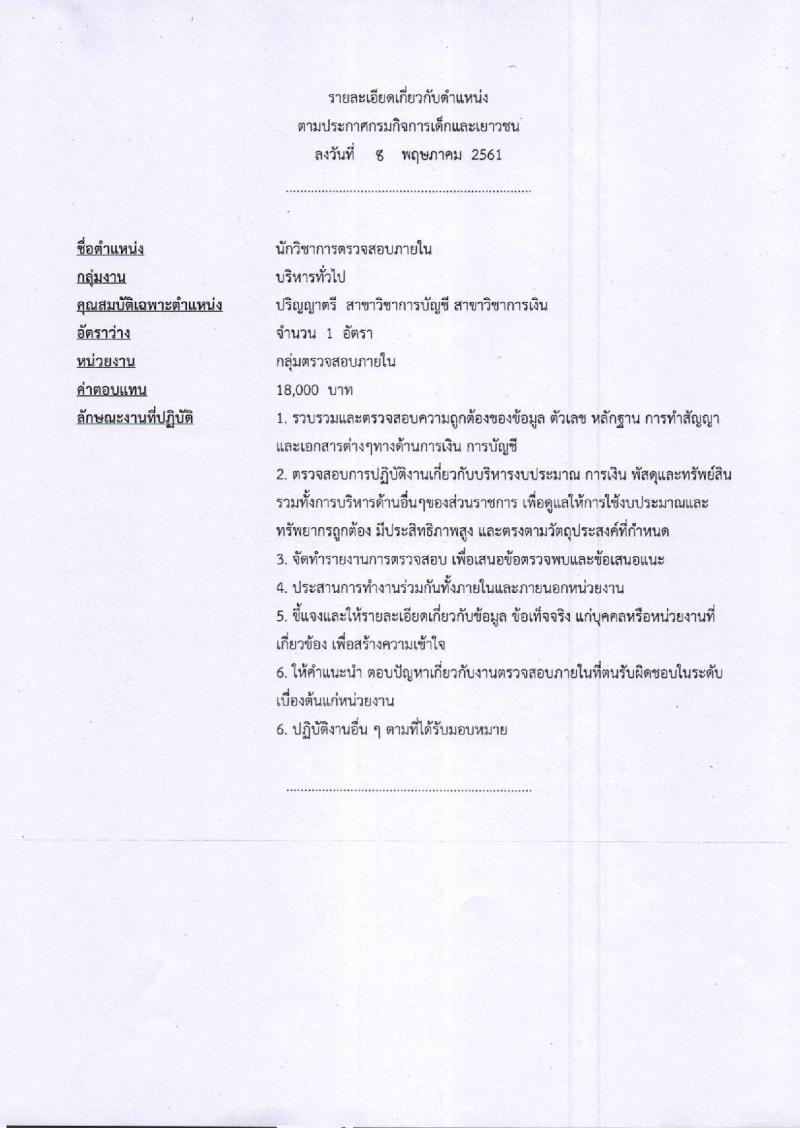 กรมกิจการเด็กและเยาวชน ประกาศรับสมัครบุคคลเพื่อเลือกสรรเป็นพนักงานราชการทั่วไป (ส่วนกลาง) จำนวน 3 ตำแหน่ง 4 อัตรา (วุฒิ ป.ตรี) รับสมัครสอบตั้งแต่วันที่ 21-25 พ.ค. 2561