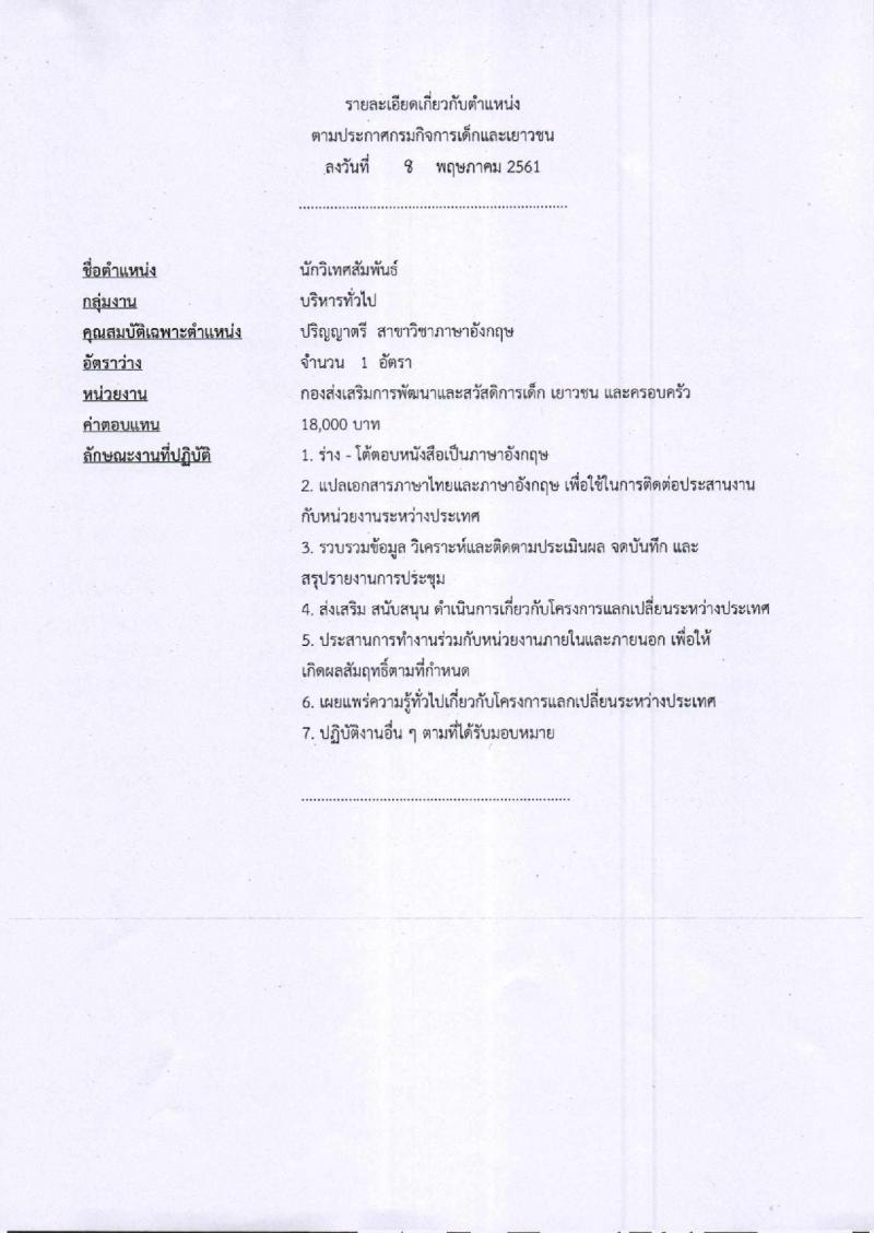 กรมกิจการเด็กและเยาวชน ประกาศรับสมัครบุคคลเพื่อเลือกสรรเป็นพนักงานราชการทั่วไป (ส่วนกลาง) จำนวน 3 ตำแหน่ง 4 อัตรา (วุฒิ ป.ตรี) รับสมัครสอบตั้งแต่วันที่ 21-25 พ.ค. 2561