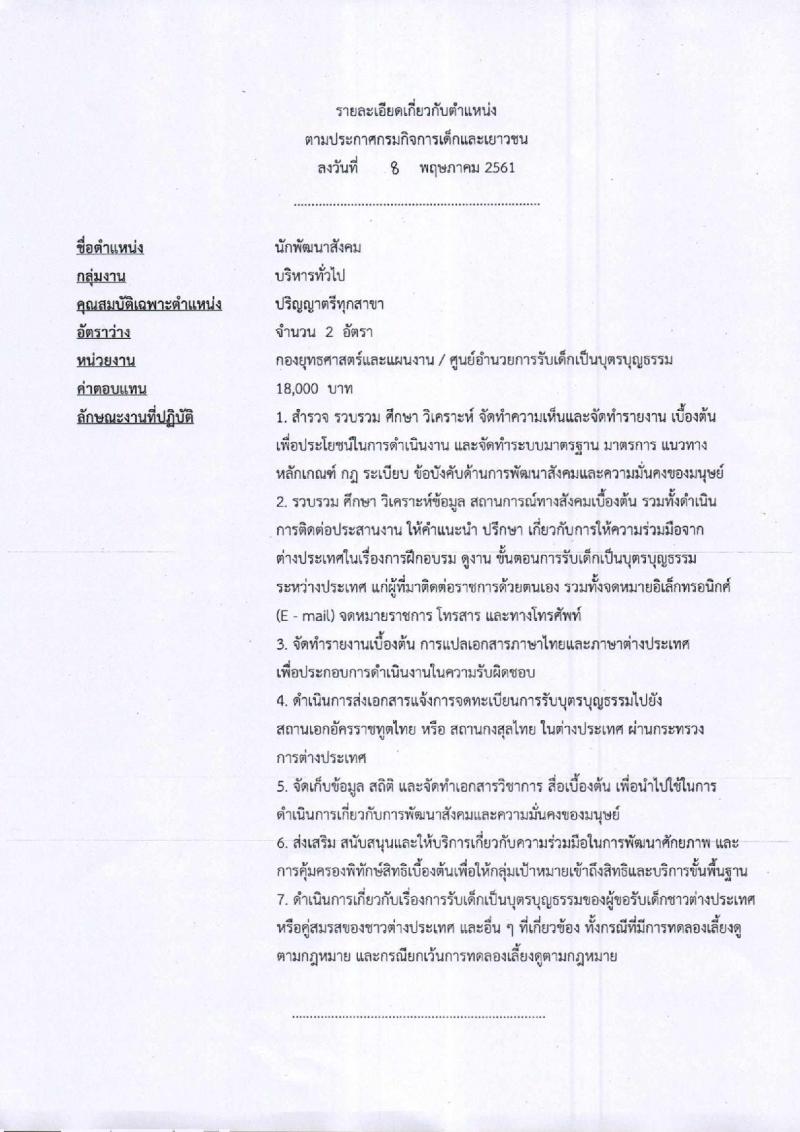 กรมกิจการเด็กและเยาวชน ประกาศรับสมัครบุคคลเพื่อเลือกสรรเป็นพนักงานราชการทั่วไป (ส่วนกลาง) จำนวน 3 ตำแหน่ง 4 อัตรา (วุฒิ ป.ตรี) รับสมัครสอบตั้งแต่วันที่ 21-25 พ.ค. 2561
