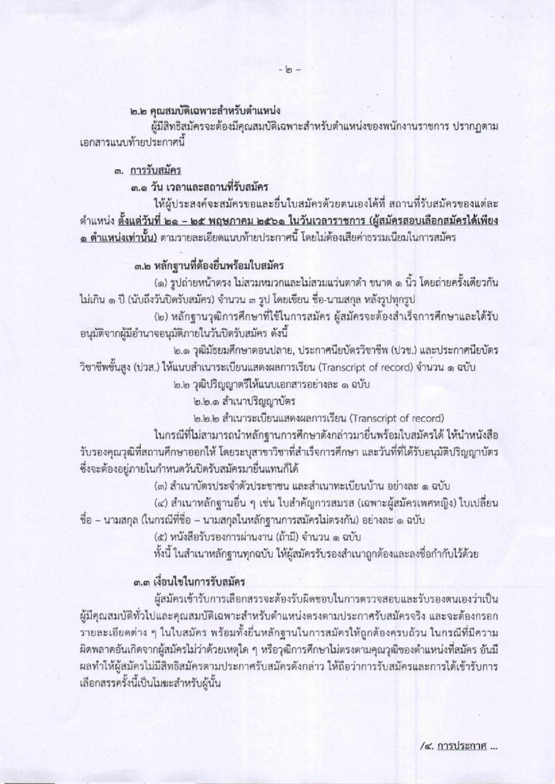 กรมกิจการเด็กและเยาวชน ประกาศรับสมัครบุคคลเพื่อเลือกสรรเป็นพนักงานราชการทั่วไป (ส่วนภูมิภาค) จำนวน 49 ตำแหน่ง 52 อัตรา (วุฒิ ม.ต้น ม.ปลาย ปวช. ปวส. ป.ตรี) รับสมัครสอบตั้งแต่วันที่ 21-25 พ.ค. 2561