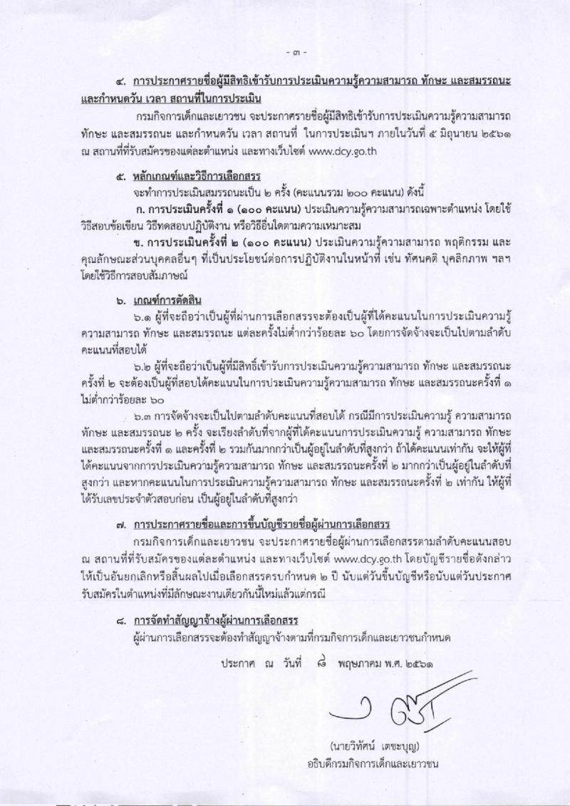 กรมกิจการเด็กและเยาวชน ประกาศรับสมัครบุคคลเพื่อเลือกสรรเป็นพนักงานราชการทั่วไป (ส่วนภูมิภาค) จำนวน 49 ตำแหน่ง 52 อัตรา (วุฒิ ม.ต้น ม.ปลาย ปวช. ปวส. ป.ตรี) รับสมัครสอบตั้งแต่วันที่ 21-25 พ.ค. 2561