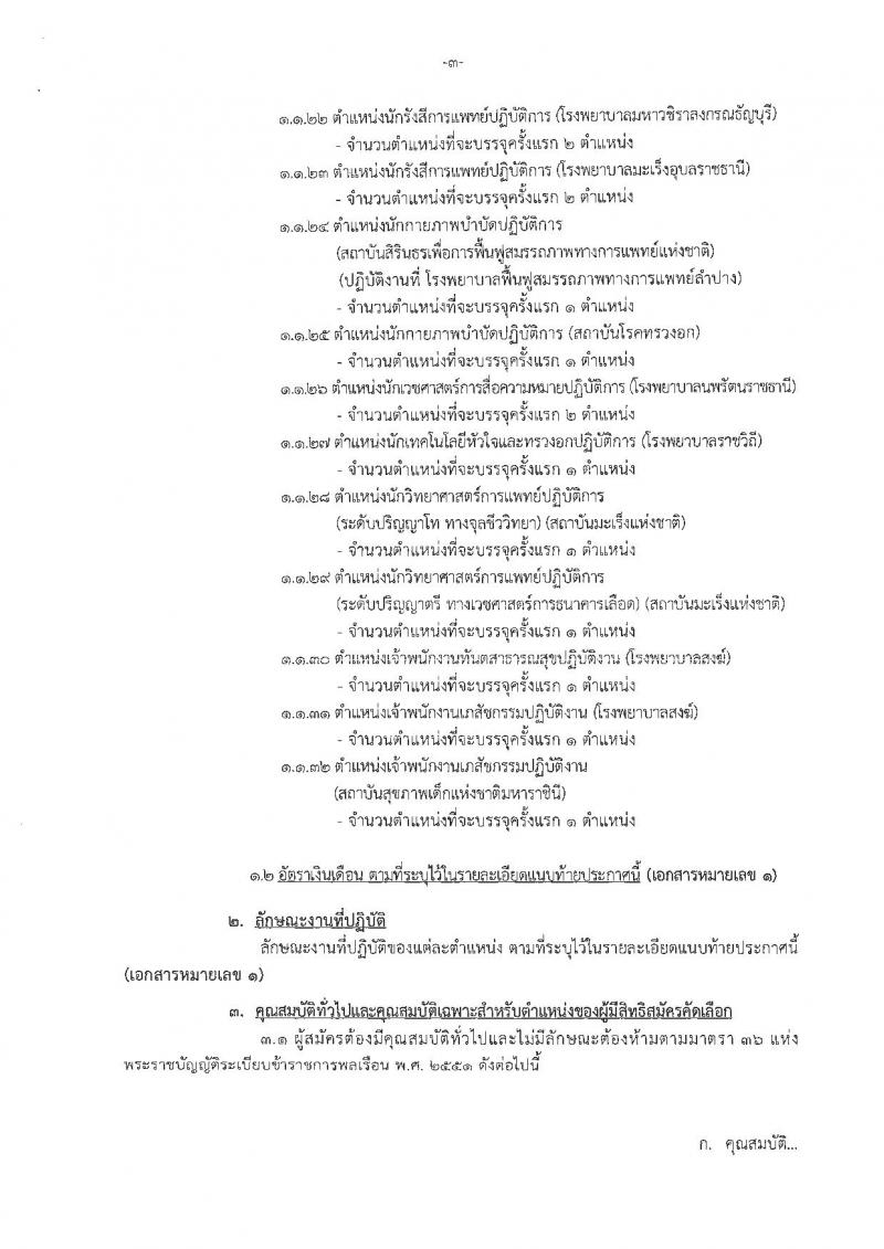 กรมการแพทย์ ประกาศรับสมัครคัดเลือกเพื่อบรรจุและแต่งตั้งบุคคลเข้ารับราชการ จำนวน 32 ตำแหน่ง 42 อัตรา (วุฒิ ปวส. ป.ตรี) รับสมัครสอบทางอินเทอร์เน็ต ตั้งแต่วันที่ 16-22 พ.ค. 2561