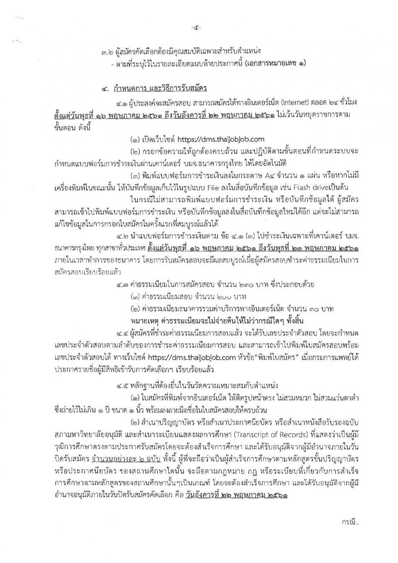 กรมการแพทย์ ประกาศรับสมัครคัดเลือกเพื่อบรรจุและแต่งตั้งบุคคลเข้ารับราชการ จำนวน 32 ตำแหน่ง 42 อัตรา (วุฒิ ปวส. ป.ตรี) รับสมัครสอบทางอินเทอร์เน็ต ตั้งแต่วันที่ 16-22 พ.ค. 2561