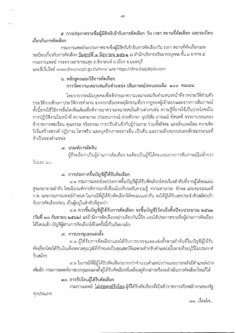 กรมการแพทย์ ประกาศรับสมัครคัดเลือกเพื่อบรรจุและแต่งตั้งบุคคลเข้ารับราชการ จำนวน 32 ตำแหน่ง 42 อัตรา (วุฒิ ปวส. ป.ตรี) รับสมัครสอบทางอินเทอร์เน็ต ตั้งแต่วันที่ 16-22 พ.ค. 2561