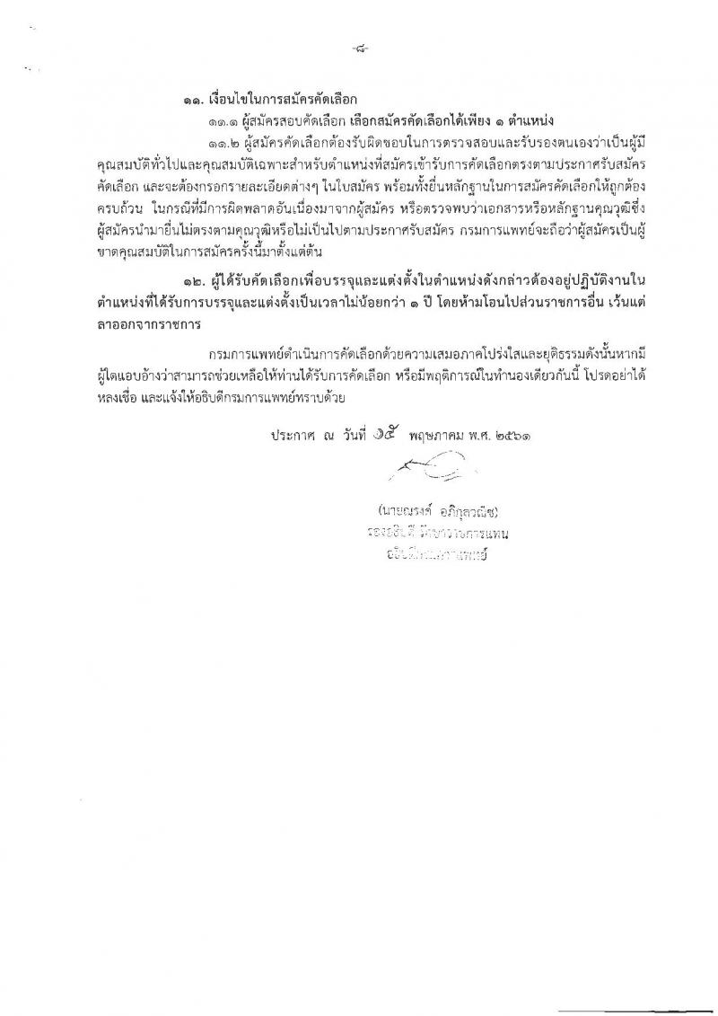 กรมการแพทย์ ประกาศรับสมัครคัดเลือกเพื่อบรรจุและแต่งตั้งบุคคลเข้ารับราชการ จำนวน 32 ตำแหน่ง 42 อัตรา (วุฒิ ปวส. ป.ตรี) รับสมัครสอบทางอินเทอร์เน็ต ตั้งแต่วันที่ 16-22 พ.ค. 2561
