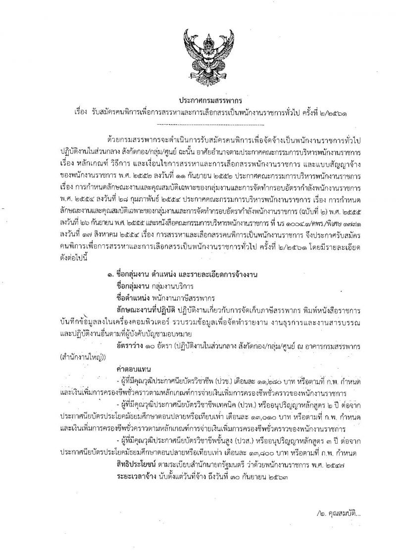 กรมสรรพากร ประกาศรับสมัครคนพิการเพื่อการสรรหาและเลือกสรรเป็นพนักงานราชการทั่วไป จำนวนครั้งแรก 10 อัตรา (วุฒิ ปวช. ปวท. ปวส.) รับสมัครสอบทางไปรษณีย์ ตั้งแต่วันที่ 16 พ.ค. – 15 มิ.ย. 2561