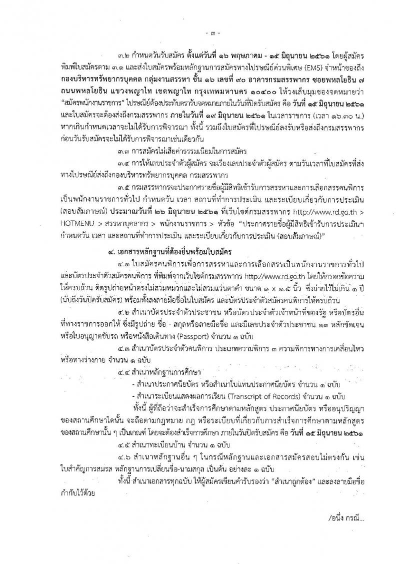 กรมสรรพากร ประกาศรับสมัครคนพิการเพื่อการสรรหาและเลือกสรรเป็นพนักงานราชการทั่วไป จำนวนครั้งแรก 10 อัตรา (วุฒิ ปวช. ปวท. ปวส.) รับสมัครสอบทางไปรษณีย์ ตั้งแต่วันที่ 16 พ.ค. – 15 มิ.ย. 2561