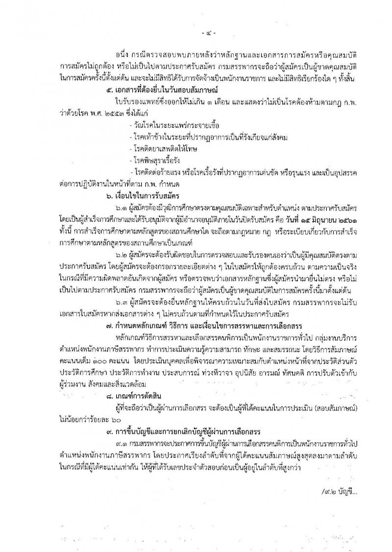 กรมสรรพากร ประกาศรับสมัครคนพิการเพื่อการสรรหาและเลือกสรรเป็นพนักงานราชการทั่วไป จำนวนครั้งแรก 10 อัตรา (วุฒิ ปวช. ปวท. ปวส.) รับสมัครสอบทางไปรษณีย์ ตั้งแต่วันที่ 16 พ.ค. – 15 มิ.ย. 2561
