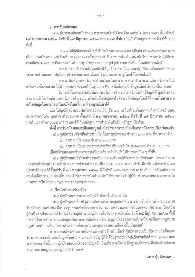 กรมฝนหลวงและการบินเกษตร ประกาศรับสมัครสอบแข่งขันเพื่อบรรจุและแต่งตั้งบุคคลเข้ารับราชการในตำแหน่งนักวิทยาศาสตร์ปฏิบัติการ จำนวน 2 อัตรา (วุฒิ ป.ตรี) รับสมัครสอบตั้งแต่วันที่ 24 พ.ค. – 15 มิ.ย. 2561