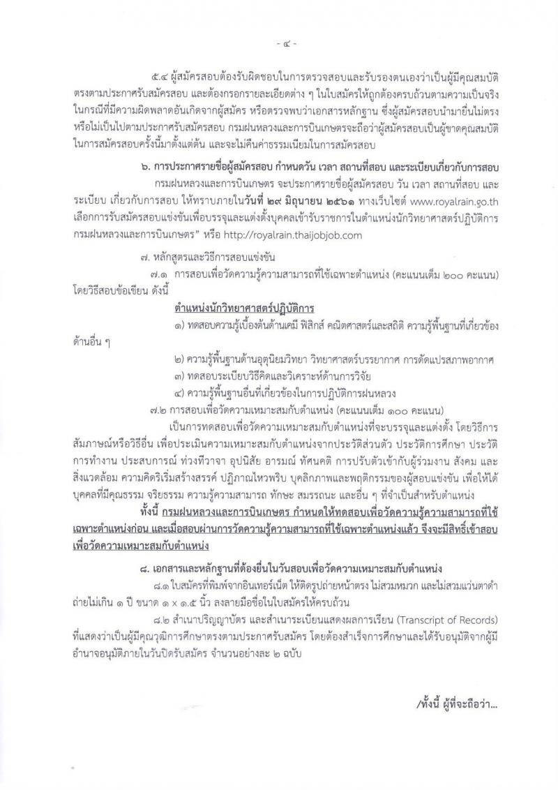กรมฝนหลวงและการบินเกษตร ประกาศรับสมัครสอบแข่งขันเพื่อบรรจุและแต่งตั้งบุคคลเข้ารับราชการในตำแหน่งนักวิทยาศาสตร์ปฏิบัติการ จำนวน 2 อัตรา (วุฒิ ป.ตรี) รับสมัครสอบตั้งแต่วันที่ 24 พ.ค. – 15 มิ.ย. 2561
