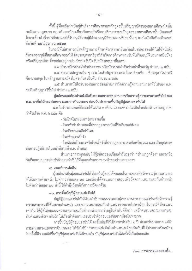 กรมฝนหลวงและการบินเกษตร ประกาศรับสมัครสอบแข่งขันเพื่อบรรจุและแต่งตั้งบุคคลเข้ารับราชการในตำแหน่งนักวิทยาศาสตร์ปฏิบัติการ จำนวน 2 อัตรา (วุฒิ ป.ตรี) รับสมัครสอบตั้งแต่วันที่ 24 พ.ค. – 15 มิ.ย. 2561