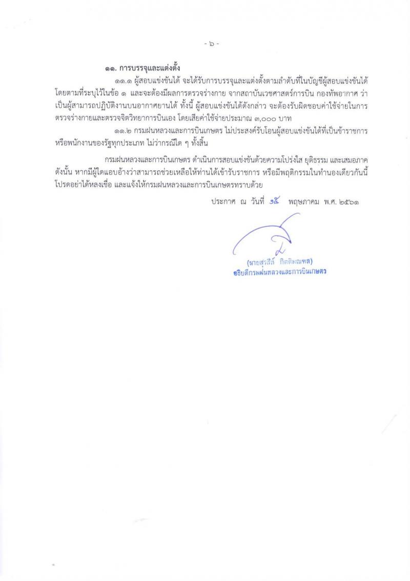 กรมฝนหลวงและการบินเกษตร ประกาศรับสมัครสอบแข่งขันเพื่อบรรจุและแต่งตั้งบุคคลเข้ารับราชการในตำแหน่งนักวิทยาศาสตร์ปฏิบัติการ จำนวน 2 อัตรา (วุฒิ ป.ตรี) รับสมัครสอบตั้งแต่วันที่ 24 พ.ค. – 15 มิ.ย. 2561