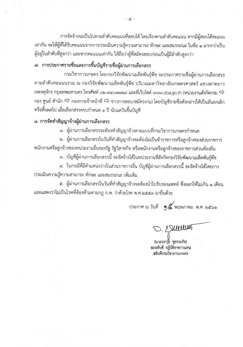 กรมวิชาการเกษตร ประกาศรับสมัครบุคคลเพื่อเลือกสรรเป็นพนักงานราชการทั่วไป ครั้งแรกจำนวน 2 ตำแหน่ง 3 อัตรา (วุฒิ ม.ต้น ม.ปลาย) รับสมัครสอบตั้งแต่วันที่ 4-8 มิ.ย. 2561