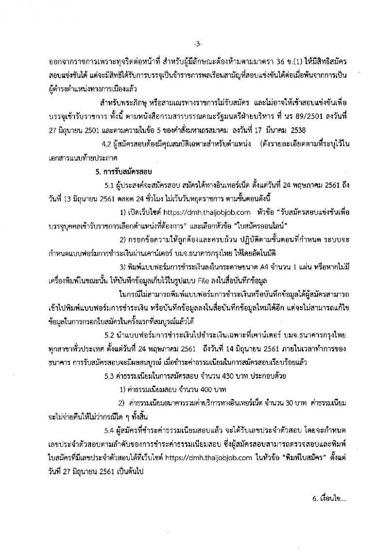 กรมสุขภาพจิต ประกาศรับสมัครสอบแข่งขันเพื่อบรรจุและแต่งตั้งบุคคลเข้ารับราชการ จำนวน 17 ตำแหน่ง 30 อัตรา (วุฒิ ปวส. ป.ตรี) รับสมัครสอบทางอินเทอร์เน็ต ตั้งแต่วันที่ 24 พ.ค. – 13 มิ.ย. 2561