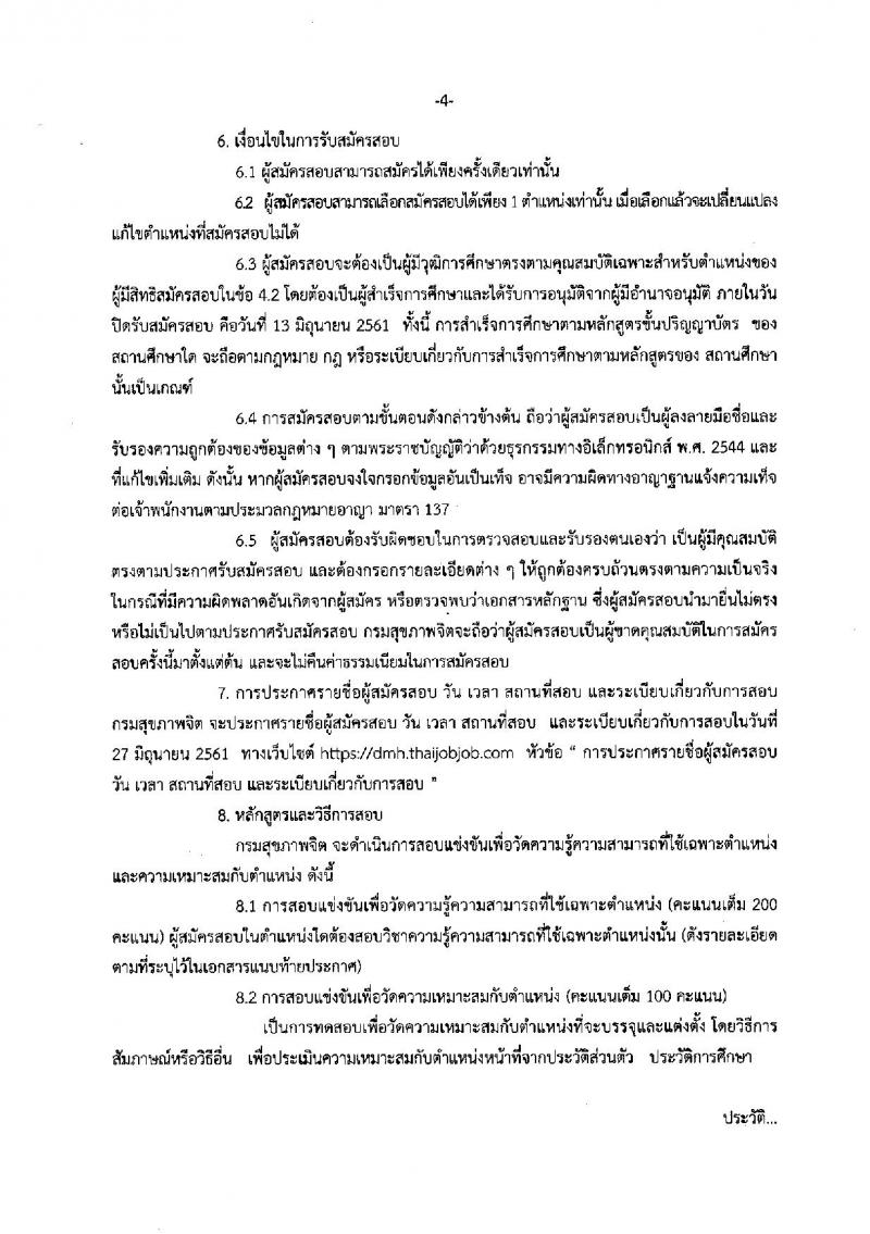 กรมสุขภาพจิต ประกาศรับสมัครสอบแข่งขันเพื่อบรรจุและแต่งตั้งบุคคลเข้ารับราชการ จำนวน 17 ตำแหน่ง 30 อัตรา (วุฒิ ปวส. ป.ตรี) รับสมัครสอบทางอินเทอร์เน็ต ตั้งแต่วันที่ 24 พ.ค. – 13 มิ.ย. 2561