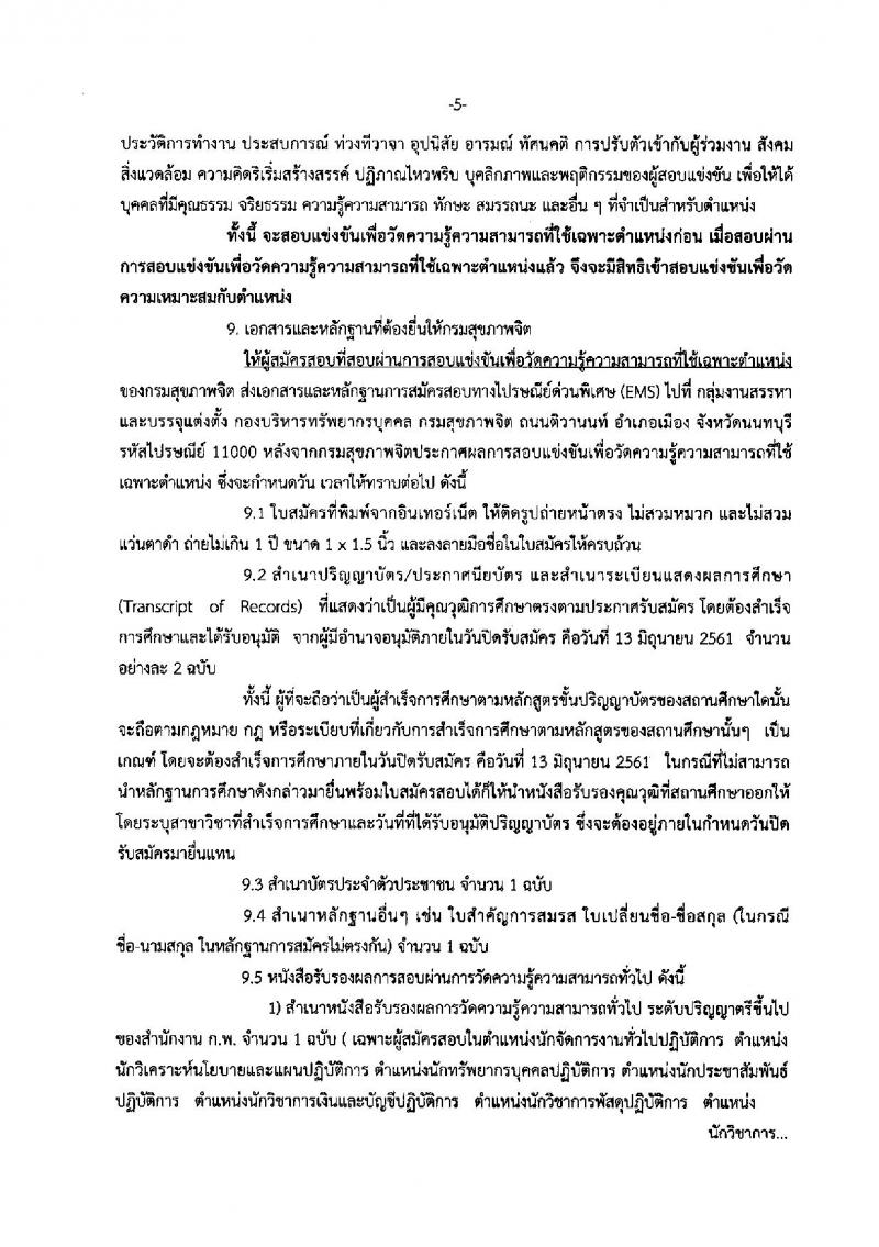 กรมสุขภาพจิต ประกาศรับสมัครสอบแข่งขันเพื่อบรรจุและแต่งตั้งบุคคลเข้ารับราชการ จำนวน 17 ตำแหน่ง 30 อัตรา (วุฒิ ปวส. ป.ตรี) รับสมัครสอบทางอินเทอร์เน็ต ตั้งแต่วันที่ 24 พ.ค. – 13 มิ.ย. 2561