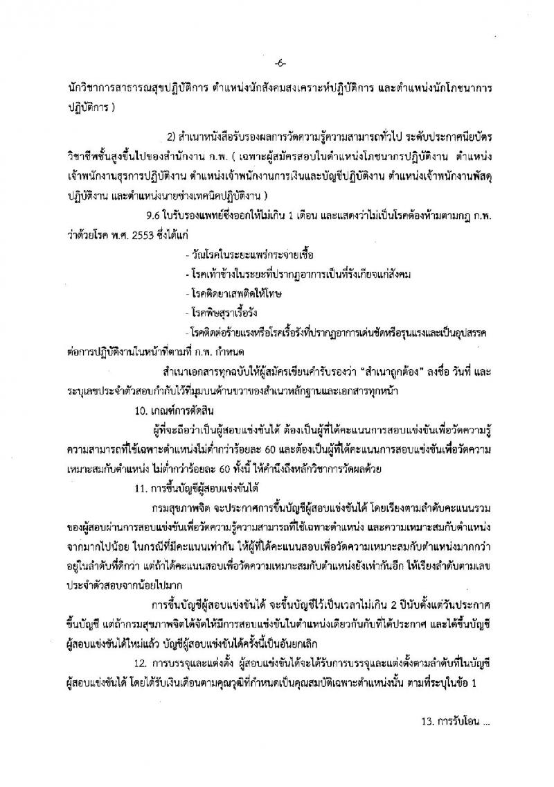 กรมสุขภาพจิต ประกาศรับสมัครสอบแข่งขันเพื่อบรรจุและแต่งตั้งบุคคลเข้ารับราชการ จำนวน 17 ตำแหน่ง 30 อัตรา (วุฒิ ปวส. ป.ตรี) รับสมัครสอบทางอินเทอร์เน็ต ตั้งแต่วันที่ 24 พ.ค. – 13 มิ.ย. 2561