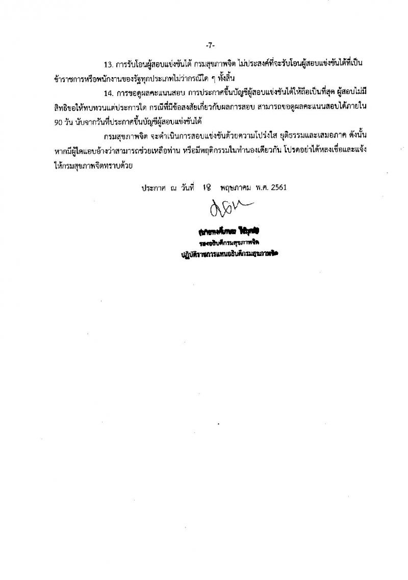 กรมสุขภาพจิต ประกาศรับสมัครสอบแข่งขันเพื่อบรรจุและแต่งตั้งบุคคลเข้ารับราชการ จำนวน 17 ตำแหน่ง 30 อัตรา (วุฒิ ปวส. ป.ตรี) รับสมัครสอบทางอินเทอร์เน็ต ตั้งแต่วันที่ 24 พ.ค. – 13 มิ.ย. 2561
