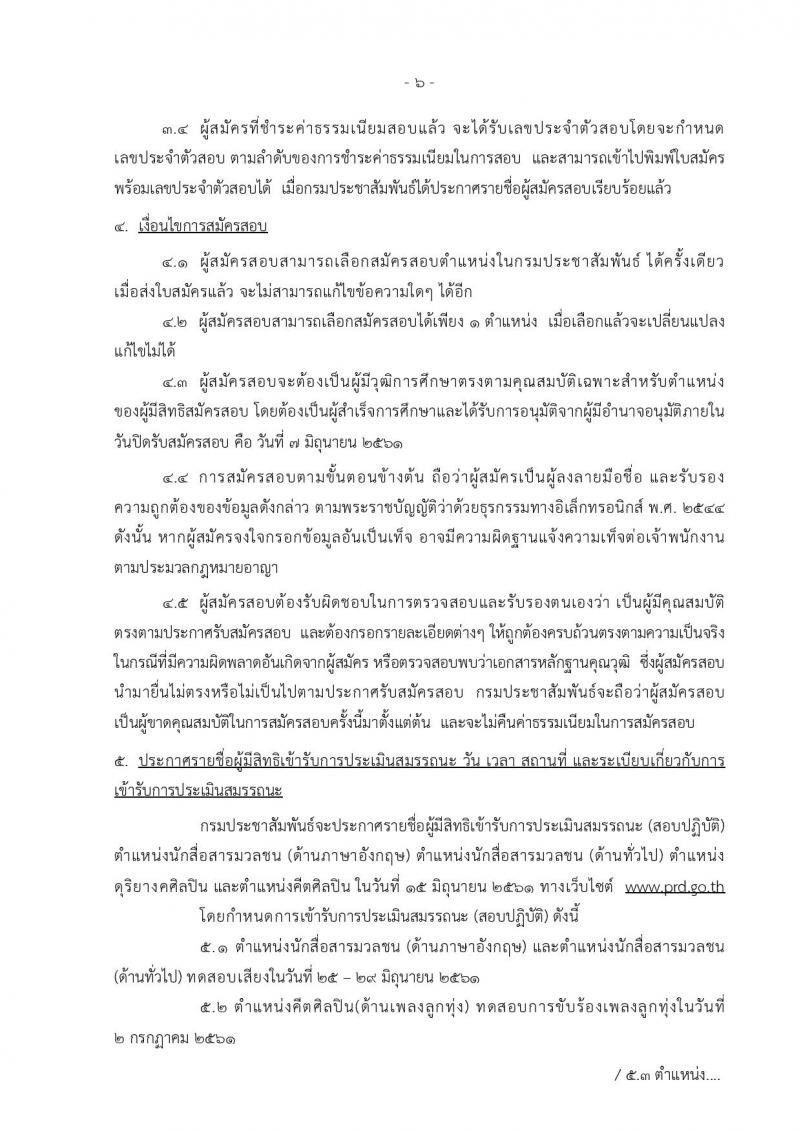 กรมประชาสัมพันธ์ ประกาศรับสมัครบุคคลเพื่อเลือกสรรเป็นพนักงานราชการทั่วไป จำนวน 16 ตำแหน่ง 21 อัตรา (วุฒิ ปวช. ปวส. ป.ตรี) รับสมัครสอบทางอินเทอร์เน็ต ตั้งแต่วันที่ 30 พ.ค. – 7 มิ.ย. 2561