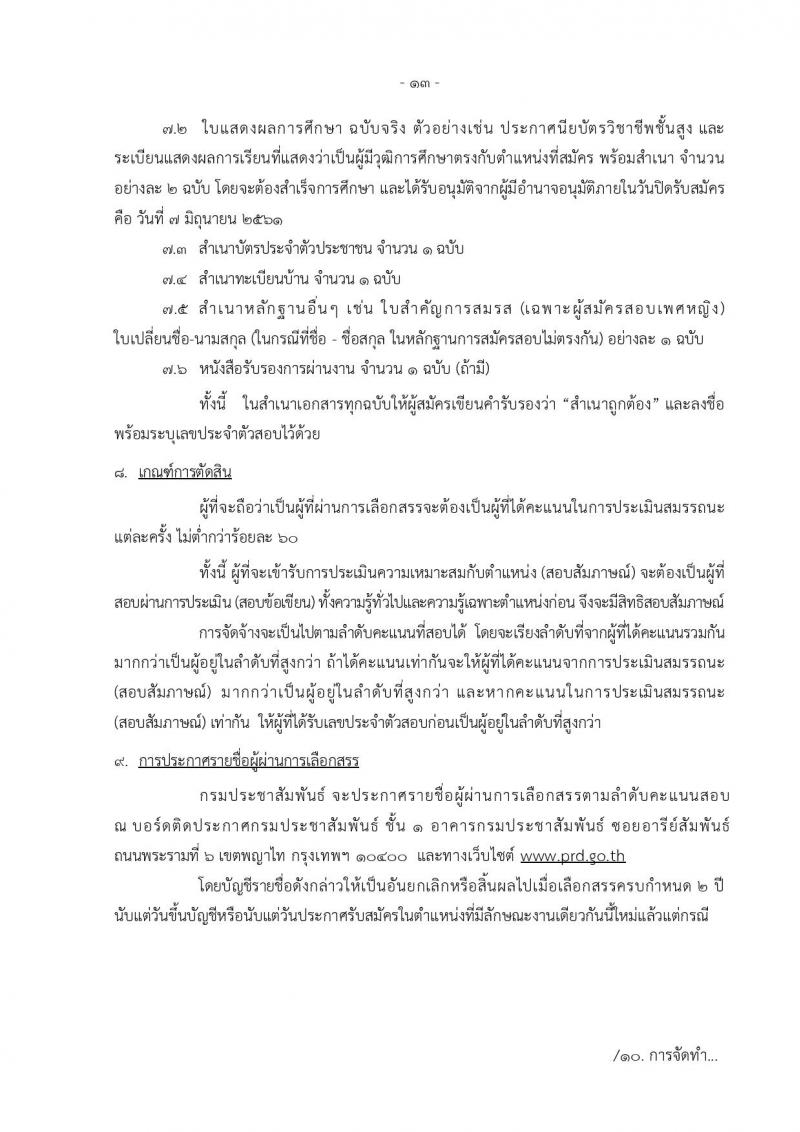 กรมประชาสัมพันธ์ ประกาศรับสมัครบุคคลเพื่อเลือกสรรเป็นพนักงานราชการทั่วไป จำนวน 16 ตำแหน่ง 21 อัตรา (วุฒิ ปวช. ปวส. ป.ตรี) รับสมัครสอบทางอินเทอร์เน็ต ตั้งแต่วันที่ 30 พ.ค. – 7 มิ.ย. 2561