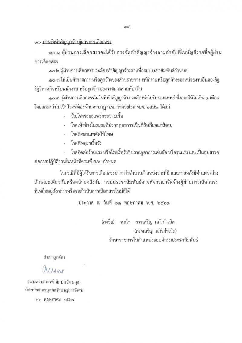 กรมประชาสัมพันธ์ ประกาศรับสมัครบุคคลเพื่อเลือกสรรเป็นพนักงานราชการทั่วไป จำนวน 16 ตำแหน่ง 21 อัตรา (วุฒิ ปวช. ปวส. ป.ตรี) รับสมัครสอบทางอินเทอร์เน็ต ตั้งแต่วันที่ 30 พ.ค. – 7 มิ.ย. 2561