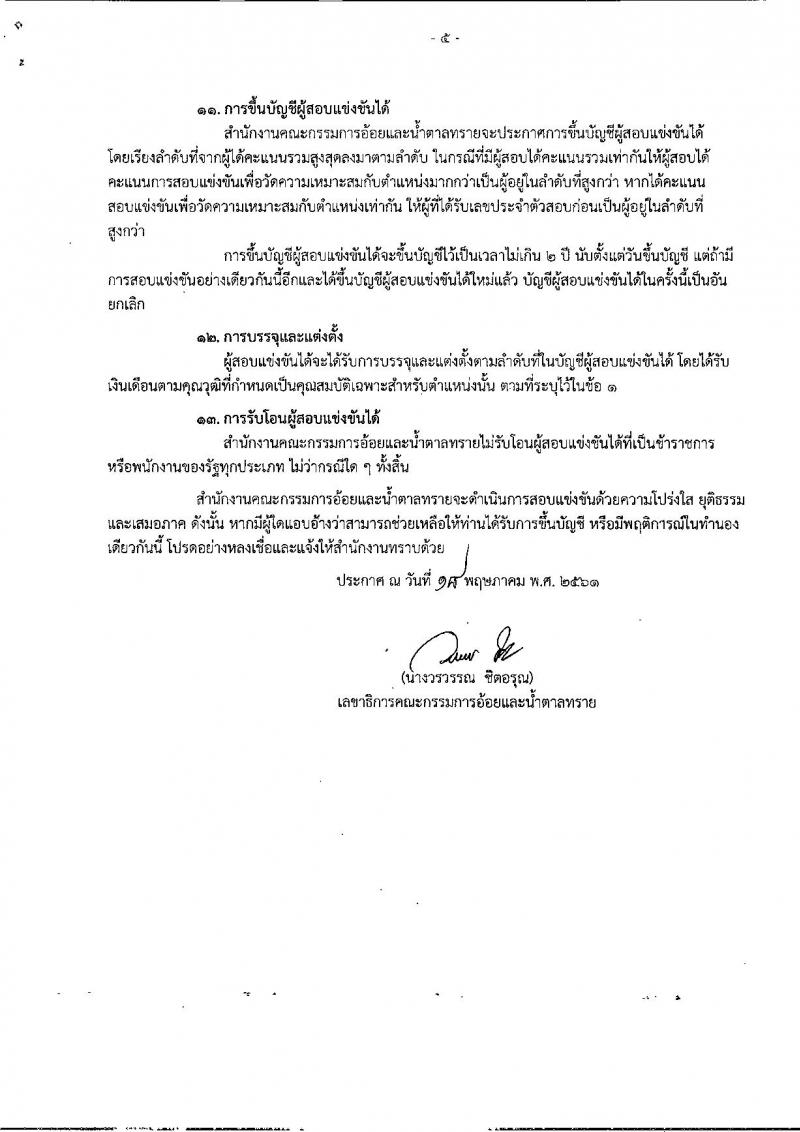 สำนักงานคณะกรรมการอ้อยและน้ำตาลทราย ประกาศรับสมัครสอบแข่งขันเพื่อบรรจุและแต่งตั้งบุคคลเข้ารับราชการ จำนวน 4 ตำแหน่ง 6 อัตรา (วุฒิ ปวส. ป.ตรี) รับสมัครสอบทางอินเทอร์เน็ต ตั้งแต่วันที่ 30 พ.ค. – 20 มิ.ย. 2561