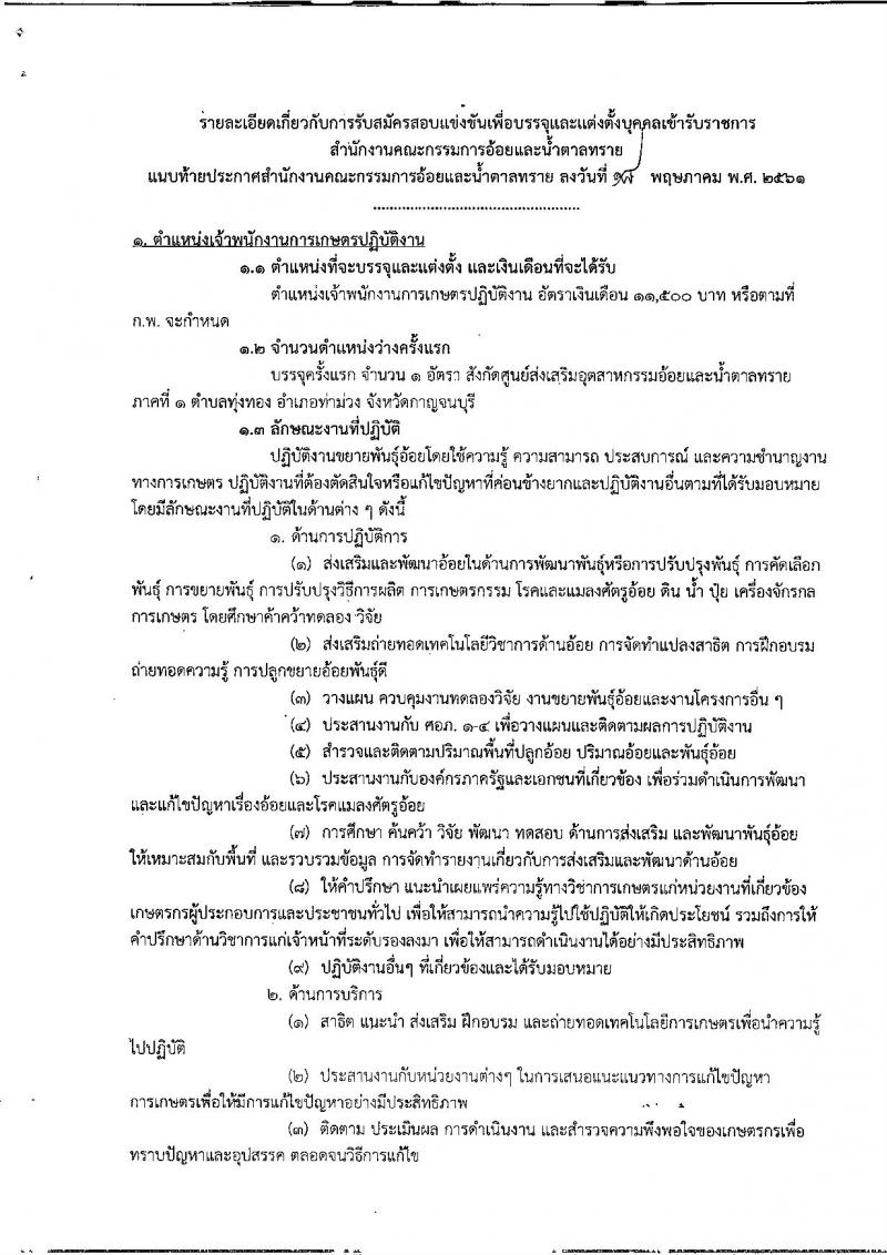 สำนักงานคณะกรรมการอ้อยและน้ำตาลทราย ประกาศรับสมัครสอบแข่งขันเพื่อบรรจุและแต่งตั้งบุคคลเข้ารับราชการ จำนวน 4 ตำแหน่ง 6 อัตรา (วุฒิ ปวส. ป.ตรี) รับสมัครสอบทางอินเทอร์เน็ต ตั้งแต่วันที่ 30 พ.ค. – 20 มิ.ย. 2561