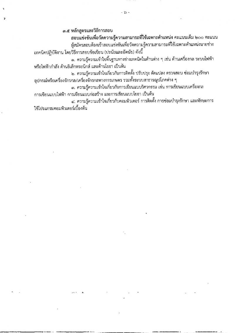 สำนักงานคณะกรรมการอ้อยและน้ำตาลทราย ประกาศรับสมัครสอบแข่งขันเพื่อบรรจุและแต่งตั้งบุคคลเข้ารับราชการ จำนวน 4 ตำแหน่ง 6 อัตรา (วุฒิ ปวส. ป.ตรี) รับสมัครสอบทางอินเทอร์เน็ต ตั้งแต่วันที่ 30 พ.ค. – 20 มิ.ย. 2561