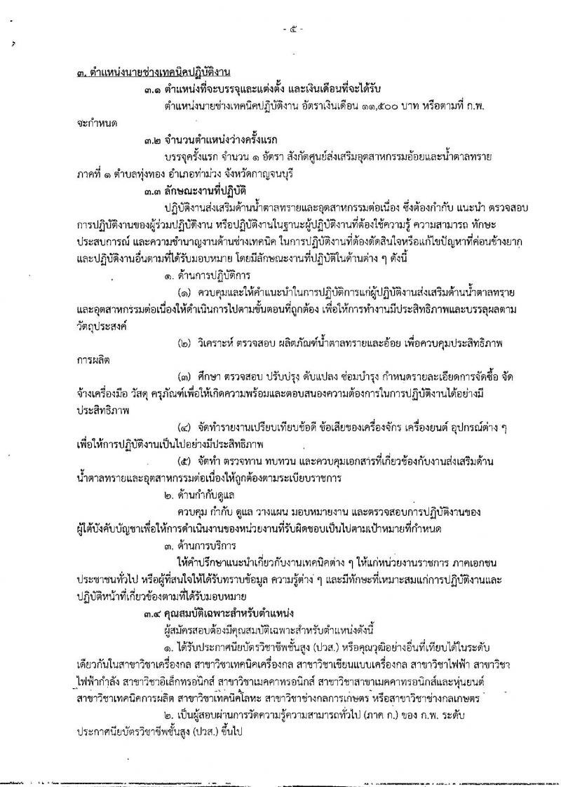 สำนักงานคณะกรรมการอ้อยและน้ำตาลทราย ประกาศรับสมัครสอบแข่งขันเพื่อบรรจุและแต่งตั้งบุคคลเข้ารับราชการ จำนวน 4 ตำแหน่ง 6 อัตรา (วุฒิ ปวส. ป.ตรี) รับสมัครสอบทางอินเทอร์เน็ต ตั้งแต่วันที่ 30 พ.ค. – 20 มิ.ย. 2561