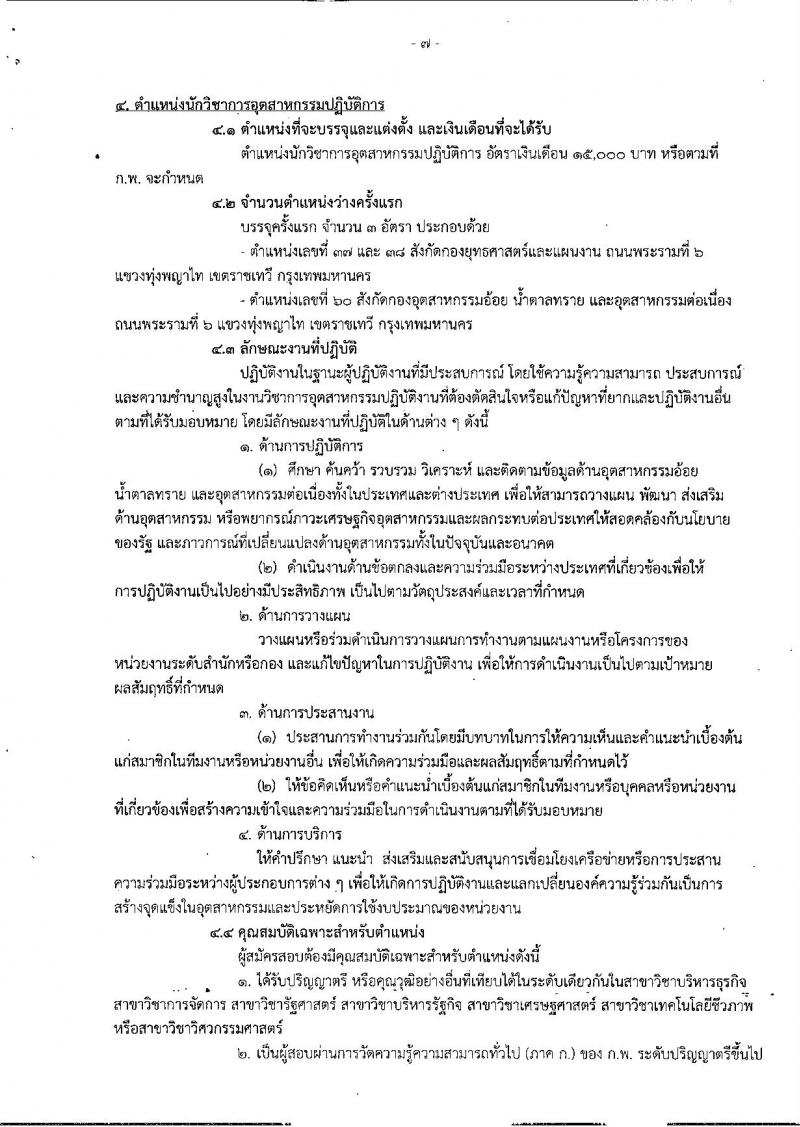สำนักงานคณะกรรมการอ้อยและน้ำตาลทราย ประกาศรับสมัครสอบแข่งขันเพื่อบรรจุและแต่งตั้งบุคคลเข้ารับราชการ จำนวน 4 ตำแหน่ง 6 อัตรา (วุฒิ ปวส. ป.ตรี) รับสมัครสอบทางอินเทอร์เน็ต ตั้งแต่วันที่ 30 พ.ค. – 20 มิ.ย. 2561
