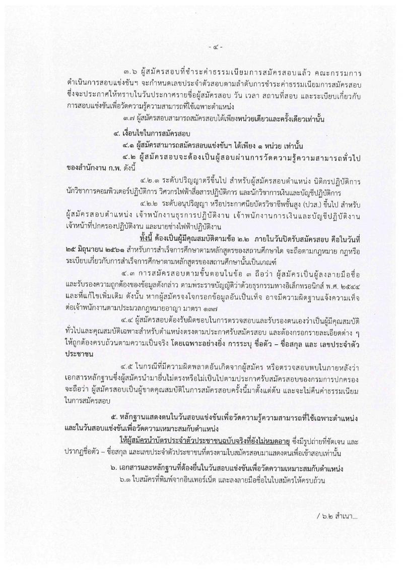 กรมการปกครอง ประกาศรับสมัครสอบแข่งขันเพื่อบรรจุและแต่งตั้งบุคคลเข้ารับราชการในสังกัดกรมการปกครอง ปี 2561 จำนวน 10 หน่วย 310 อัตรา (วุฒิ ปวส. หรือเทียบเท่า, ป.ตรี) รับสมัครสอบทางอินเทอร์เน็ต ตั้งแต่วันที่ 31 พ.ค. – 25 มิ.ย. 2561