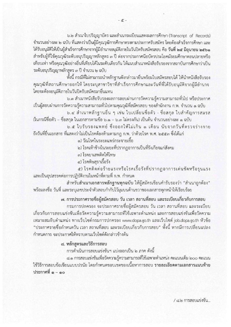 กรมการปกครอง ประกาศรับสมัครสอบแข่งขันเพื่อบรรจุและแต่งตั้งบุคคลเข้ารับราชการในสังกัดกรมการปกครอง ปี 2561 จำนวน 10 หน่วย 310 อัตรา (วุฒิ ปวส. หรือเทียบเท่า, ป.ตรี) รับสมัครสอบทางอินเทอร์เน็ต ตั้งแต่วันที่ 31 พ.ค. – 25 มิ.ย. 2561
