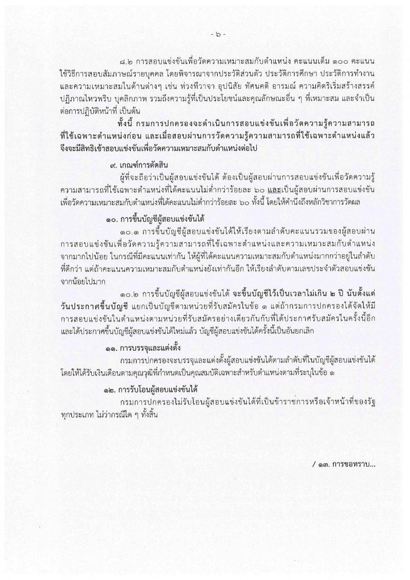 กรมการปกครอง ประกาศรับสมัครสอบแข่งขันเพื่อบรรจุและแต่งตั้งบุคคลเข้ารับราชการในสังกัดกรมการปกครอง ปี 2561 จำนวน 10 หน่วย 310 อัตรา (วุฒิ ปวส. หรือเทียบเท่า, ป.ตรี) รับสมัครสอบทางอินเทอร์เน็ต ตั้งแต่วันที่ 31 พ.ค. – 25 มิ.ย. 2561