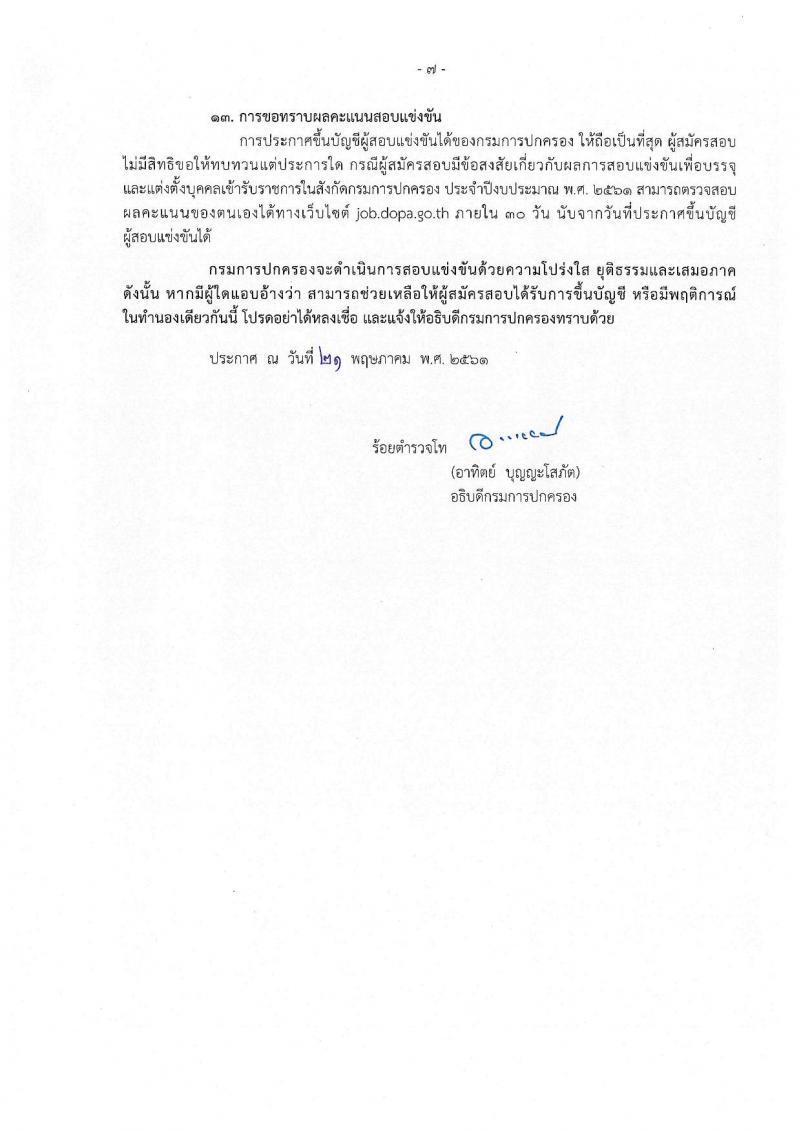กรมการปกครอง ประกาศรับสมัครสอบแข่งขันเพื่อบรรจุและแต่งตั้งบุคคลเข้ารับราชการในสังกัดกรมการปกครอง ปี 2561 จำนวน 10 หน่วย 310 อัตรา (วุฒิ ปวส. หรือเทียบเท่า, ป.ตรี) รับสมัครสอบทางอินเทอร์เน็ต ตั้งแต่วันที่ 31 พ.ค. – 25 มิ.ย. 2561