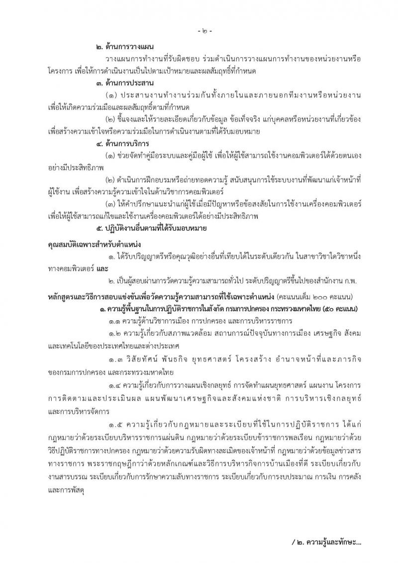 กรมการปกครอง ประกาศรับสมัครสอบแข่งขันเพื่อบรรจุและแต่งตั้งบุคคลเข้ารับราชการในสังกัดกรมการปกครอง ปี 2561 จำนวน 10 หน่วย 310 อัตรา (วุฒิ ปวส. หรือเทียบเท่า, ป.ตรี) รับสมัครสอบทางอินเทอร์เน็ต ตั้งแต่วันที่ 31 พ.ค. – 25 มิ.ย. 2561