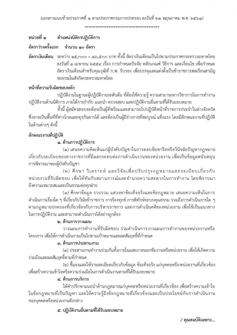 กรมการปกครอง ประกาศรับสมัครสอบแข่งขันเพื่อบรรจุและแต่งตั้งบุคคลเข้ารับราชการในสังกัดกรมการปกครอง ปี 2561 จำนวน 10 หน่วย 310 อัตรา (วุฒิ ปวส. หรือเทียบเท่า, ป.ตรี) รับสมัครสอบทางอินเทอร์เน็ต ตั้งแต่วันที่ 31 พ.ค. – 25 มิ.ย. 2561