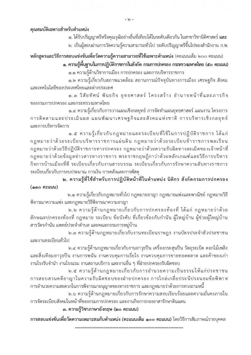 กรมการปกครอง ประกาศรับสมัครสอบแข่งขันเพื่อบรรจุและแต่งตั้งบุคคลเข้ารับราชการในสังกัดกรมการปกครอง ปี 2561 จำนวน 10 หน่วย 310 อัตรา (วุฒิ ปวส. หรือเทียบเท่า, ป.ตรี) รับสมัครสอบทางอินเทอร์เน็ต ตั้งแต่วันที่ 31 พ.ค. – 25 มิ.ย. 2561