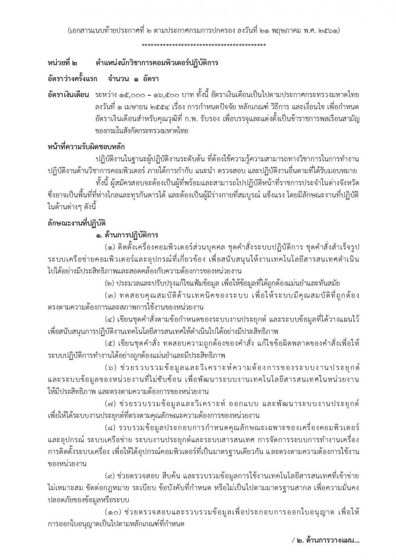 กรมการปกครอง ประกาศรับสมัครสอบแข่งขันเพื่อบรรจุและแต่งตั้งบุคคลเข้ารับราชการในสังกัดกรมการปกครอง ปี 2561 จำนวน 10 หน่วย 310 อัตรา (วุฒิ ปวส. หรือเทียบเท่า, ป.ตรี) รับสมัครสอบทางอินเทอร์เน็ต ตั้งแต่วันที่ 31 พ.ค. – 25 มิ.ย. 2561