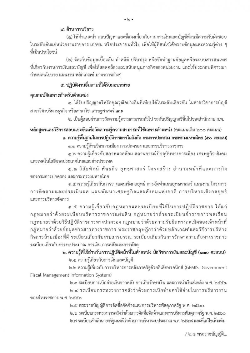 กรมการปกครอง ประกาศรับสมัครสอบแข่งขันเพื่อบรรจุและแต่งตั้งบุคคลเข้ารับราชการในสังกัดกรมการปกครอง ปี 2561 จำนวน 10 หน่วย 310 อัตรา (วุฒิ ปวส. หรือเทียบเท่า, ป.ตรี) รับสมัครสอบทางอินเทอร์เน็ต ตั้งแต่วันที่ 31 พ.ค. – 25 มิ.ย. 2561