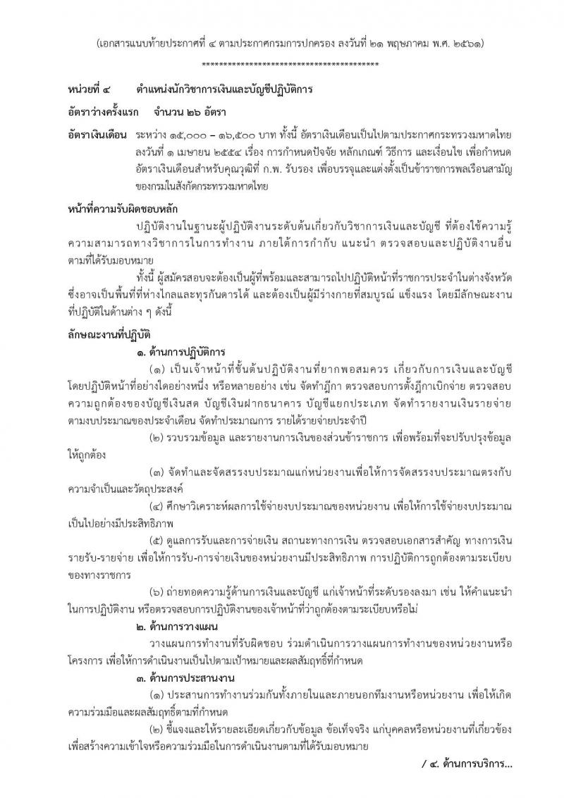 กรมการปกครอง ประกาศรับสมัครสอบแข่งขันเพื่อบรรจุและแต่งตั้งบุคคลเข้ารับราชการในสังกัดกรมการปกครอง ปี 2561 จำนวน 10 หน่วย 310 อัตรา (วุฒิ ปวส. หรือเทียบเท่า, ป.ตรี) รับสมัครสอบทางอินเทอร์เน็ต ตั้งแต่วันที่ 31 พ.ค. – 25 มิ.ย. 2561