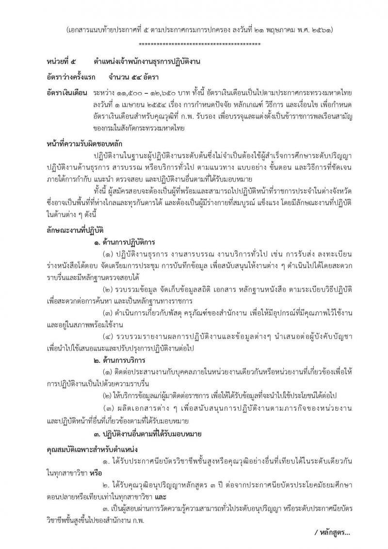 กรมการปกครอง ประกาศรับสมัครสอบแข่งขันเพื่อบรรจุและแต่งตั้งบุคคลเข้ารับราชการในสังกัดกรมการปกครอง ปี 2561 จำนวน 10 หน่วย 310 อัตรา (วุฒิ ปวส. หรือเทียบเท่า, ป.ตรี) รับสมัครสอบทางอินเทอร์เน็ต ตั้งแต่วันที่ 31 พ.ค. – 25 มิ.ย. 2561