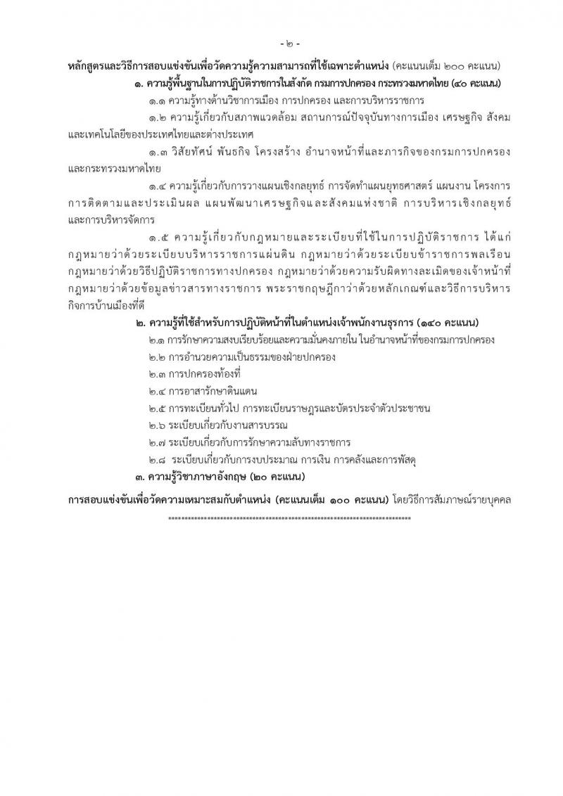 กรมการปกครอง ประกาศรับสมัครสอบแข่งขันเพื่อบรรจุและแต่งตั้งบุคคลเข้ารับราชการในสังกัดกรมการปกครอง ปี 2561 จำนวน 10 หน่วย 310 อัตรา (วุฒิ ปวส. หรือเทียบเท่า, ป.ตรี) รับสมัครสอบทางอินเทอร์เน็ต ตั้งแต่วันที่ 31 พ.ค. – 25 มิ.ย. 2561