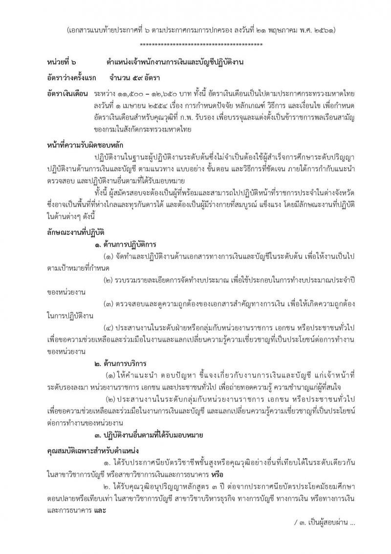 กรมการปกครอง ประกาศรับสมัครสอบแข่งขันเพื่อบรรจุและแต่งตั้งบุคคลเข้ารับราชการในสังกัดกรมการปกครอง ปี 2561 จำนวน 10 หน่วย 310 อัตรา (วุฒิ ปวส. หรือเทียบเท่า, ป.ตรี) รับสมัครสอบทางอินเทอร์เน็ต ตั้งแต่วันที่ 31 พ.ค. – 25 มิ.ย. 2561