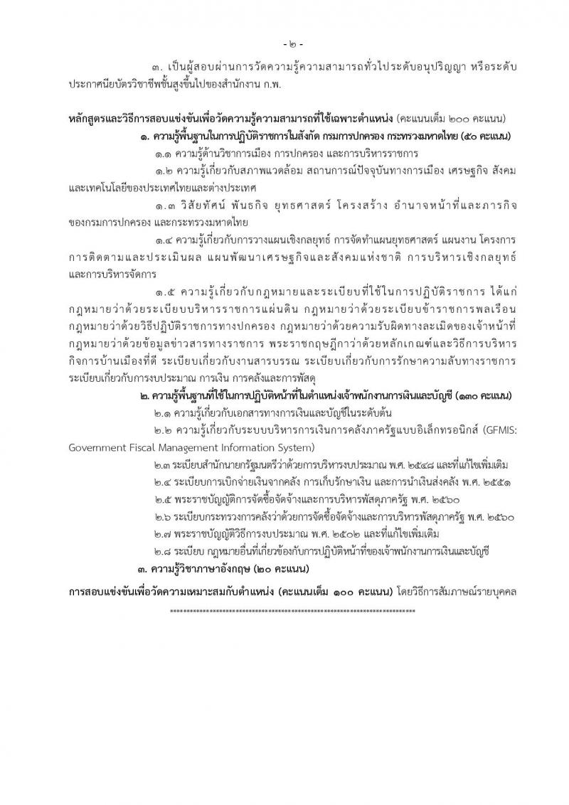 กรมการปกครอง ประกาศรับสมัครสอบแข่งขันเพื่อบรรจุและแต่งตั้งบุคคลเข้ารับราชการในสังกัดกรมการปกครอง ปี 2561 จำนวน 10 หน่วย 310 อัตรา (วุฒิ ปวส. หรือเทียบเท่า, ป.ตรี) รับสมัครสอบทางอินเทอร์เน็ต ตั้งแต่วันที่ 31 พ.ค. – 25 มิ.ย. 2561