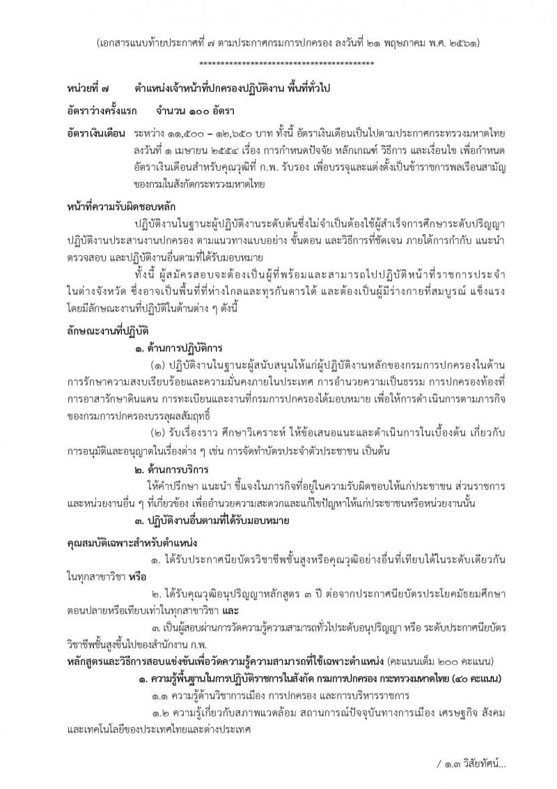 กรมการปกครอง ประกาศรับสมัครสอบแข่งขันเพื่อบรรจุและแต่งตั้งบุคคลเข้ารับราชการในสังกัดกรมการปกครอง ปี 2561 จำนวน 10 หน่วย 310 อัตรา (วุฒิ ปวส. หรือเทียบเท่า, ป.ตรี) รับสมัครสอบทางอินเทอร์เน็ต ตั้งแต่วันที่ 31 พ.ค. – 25 มิ.ย. 2561
